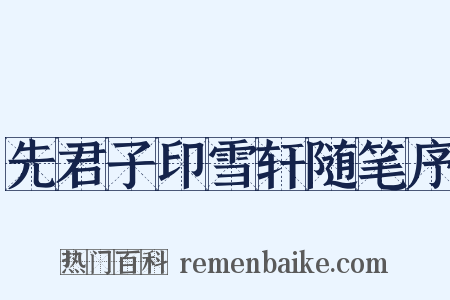 先君子印雪轩随笔序是什么意思的图片